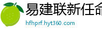 易建联新任命公布